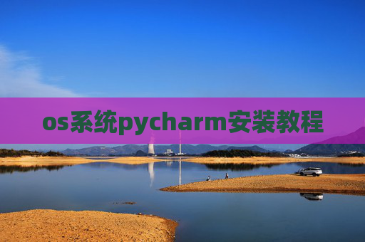 os系统pycharm安装教程